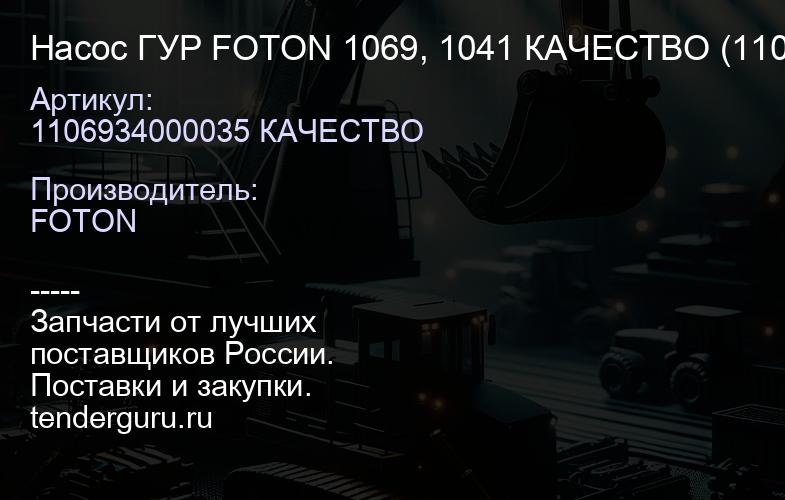 1106934000035 КАЧЕСТВО Насос ГУР FOTON 1069, 1041 КАЧЕСТВО (1106934000035) | купить запчасти